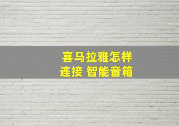 喜马拉雅怎样连接 智能音箱